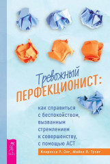 Тревожный перфекционист: как справиться с беспокойством, вызванным стремлением к совершенству