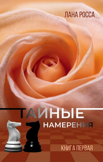 Тайные намерения. Книга первая