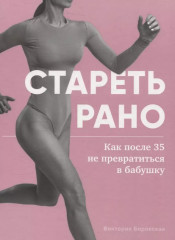 Стареть рано. Как после 35 не превратиться в бабушку