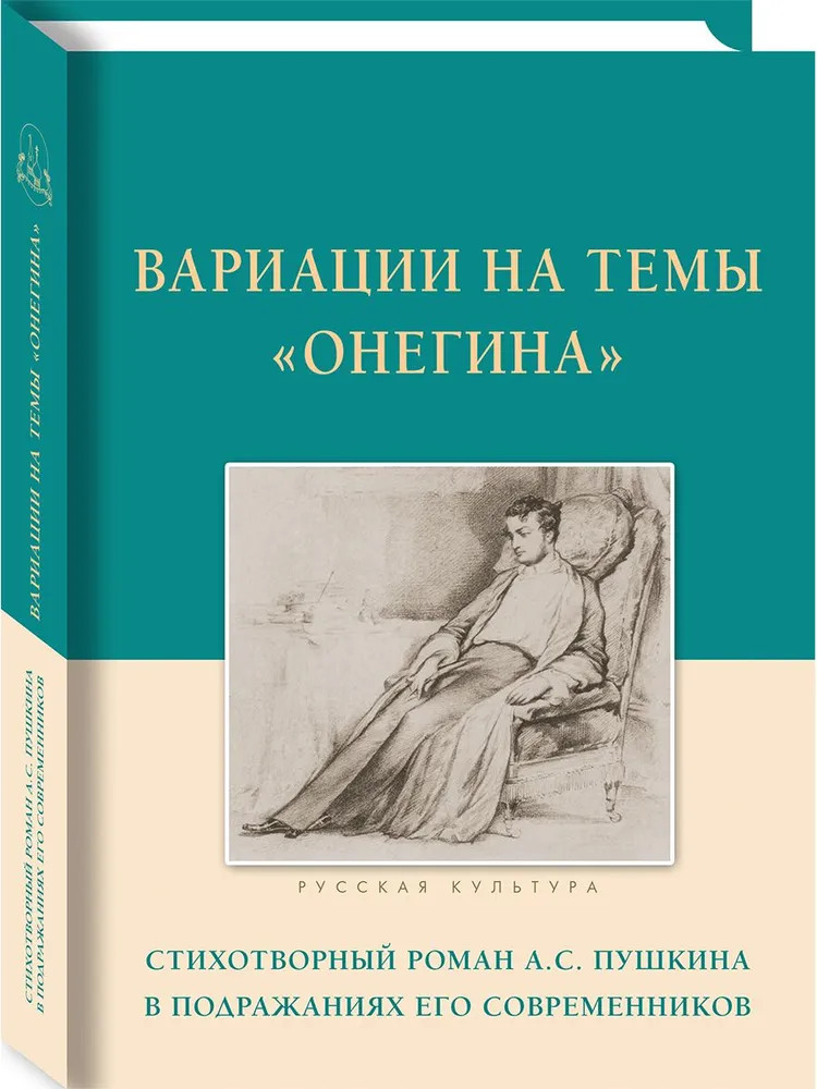 Вариации на темы «Онегина». Стихотворный роман А.С. Пушкина в подражаниях его современников | Русская культура