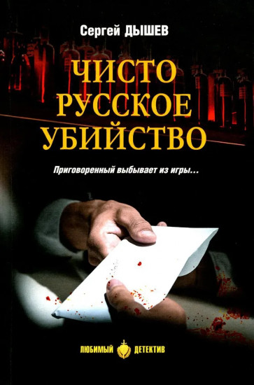 Чисто русское убийство
