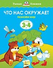 Что нас окружает. Познаем мир. Для детей 3-4 лет