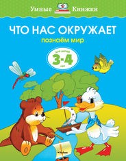 Что нас окружает. Познаем мир. Для детей 3-4 лет | Умные книжки 3-4 года