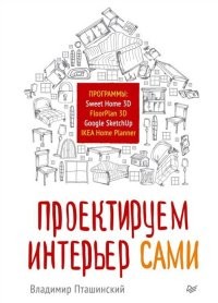 Проектируем интерьер сами