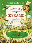 Репортаж со стадиона "Жукамо" и другие лесные истории