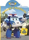 Робокар Поли и его друзья. №НР 13143. Наклей и раскрась!
