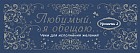 Любимый, я обещаю тебе... Уровень 2. Чеки для исполнения желаний
