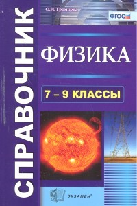 Физика. 7-9 классы. Справочник