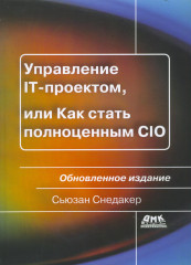 Управление IT-проектом
