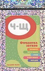 Трудные звуки. Отработка звуков "Ч-Щ" (32 карточки)