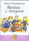 Тройка с минусом, или Происшествие в 5 "А"