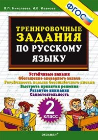 Тренировочные задания по русскому языку