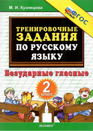 Тренировочные примеры. Русский язык. 2 класс