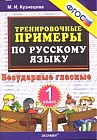 Тренировочные примеры. Русский язык. 1 класс. Безударные гласные