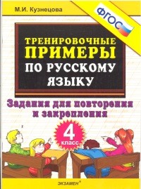 Тренировочные примеры по русскому языку. 4 класс