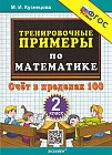 Тренировочные примеры. Математика. 2 класс. Счёт в пределах 100