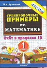Тренировочные примеры. Математика. 1 класс. Счет в пределах 10. ФГОС