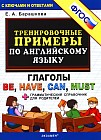 Тренировочные примеры по английскому языку. Глаголы be, have, can, must