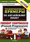 Тренировочные примеры по английскому языку. Present Continuous (Present Progressive)