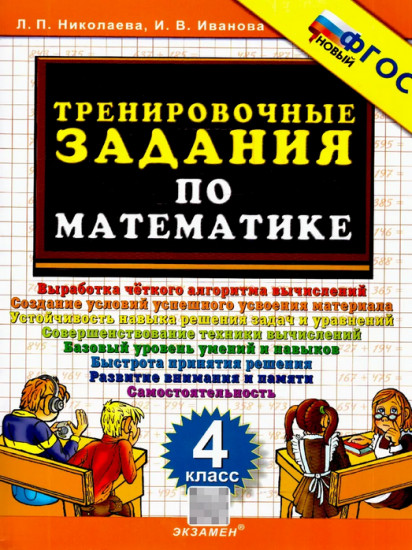 Тренировочные задания по математике. 4 класс