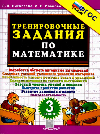Тренировочные задания по математике. 3 класс