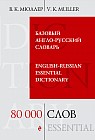 Базовый англо-русский словарь. 80 000 слов