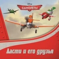 Самолеты. Дасти и его друзья