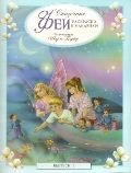 Сказочные феи. Раскраски и наклейки
