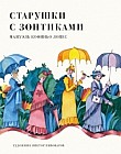 Старушки с зонтиками