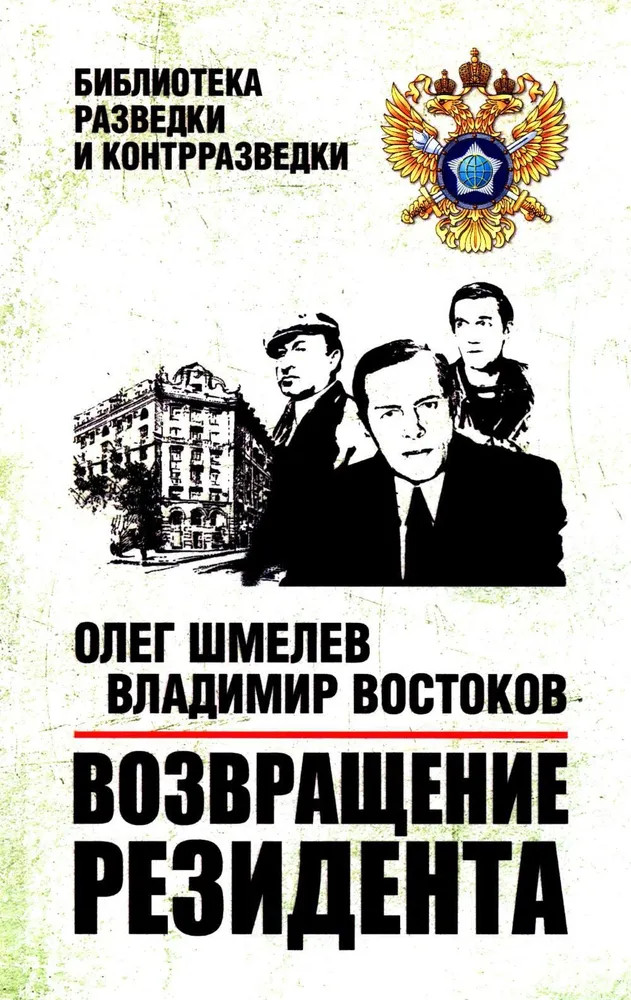 Возвращение резидента | Библиотека разведки и контрразведки