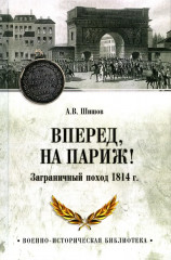 Вперёд, на Париж! Заграничный поход 1814 г.