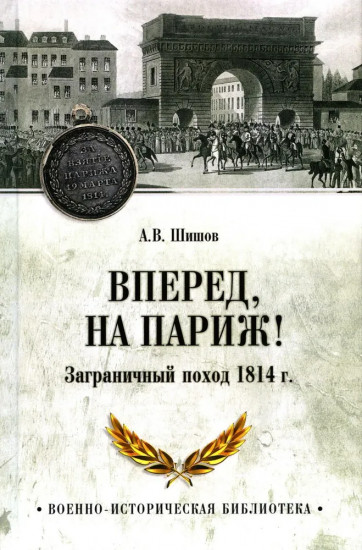 Вперёд, на Париж! Заграничный поход 1814 г.