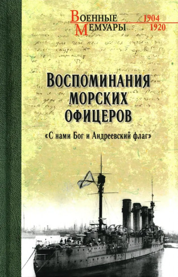 Воспоминания морских офицеров. «С нами Бог и Андреевский флаг»