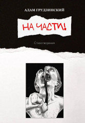 На части!