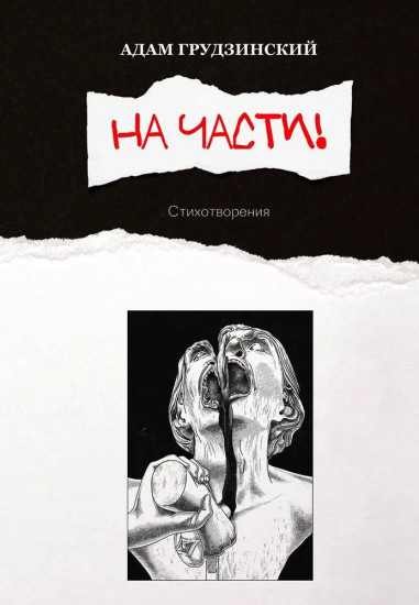 На части!