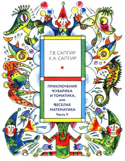 Приключения Кубарика и Томатика, или Веселая математика. Часть 2. Как искали Лошарика