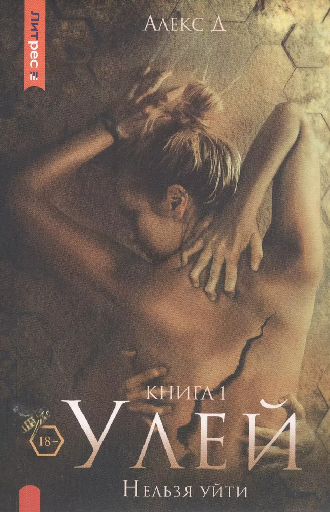 Улей. Книга 1. Нельзя уйти | ЛитРес: Детектив