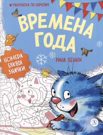 Времена года. Раскраска по номерам
