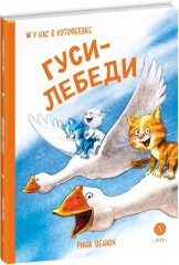 Гуси-лебеди