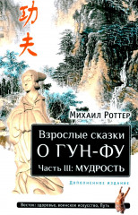 Взрослые сказки о Гун-Фу. Часть 3. Мудрость