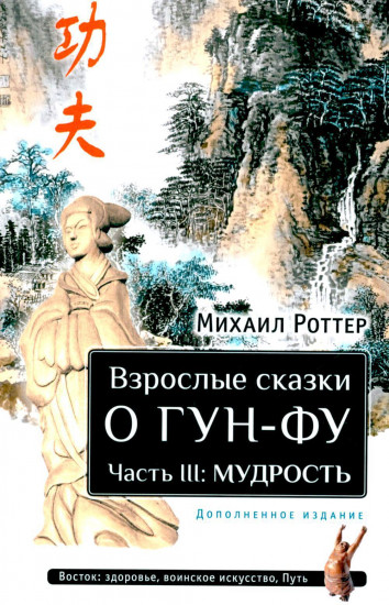 Взрослые сказки о Гун-Фу. Часть 3. Мудрость