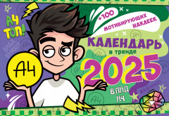 Календарь настенный с наклейками на 2025 год «Влад А4»
