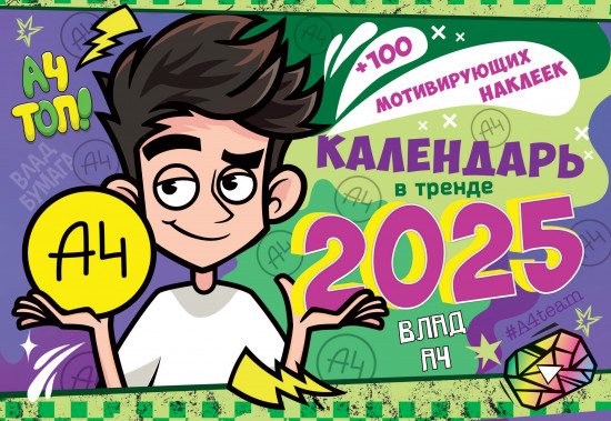 Календарь настенный с наклейками на 2025 год «Влад А4»