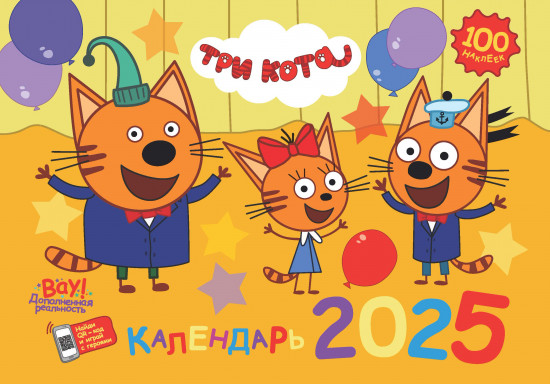 Календарь настенный с наклейками на 2025 год «Три кота»