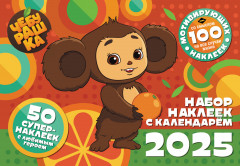 Календарь настенный с наклейками на 2025 год «Чебурашка»