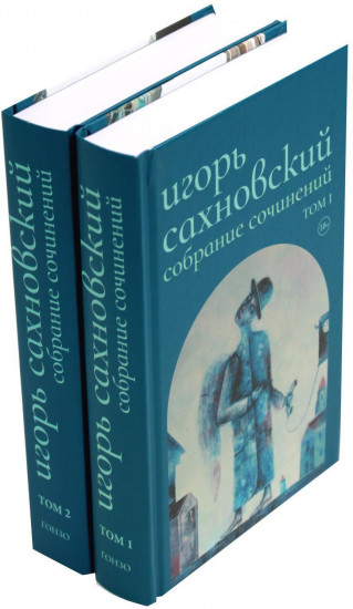 Игорь Сахновский. Собрание сочинений. Комплект из 2 книг