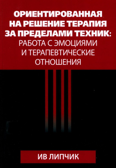 Ориентированная на решение терапия за пределами техник. Работа с эмоциями и терапевтические отношения