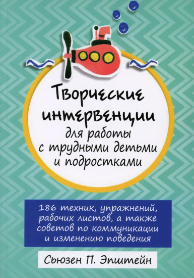 Творческие интервенции для работы с трудными детьми и подростками