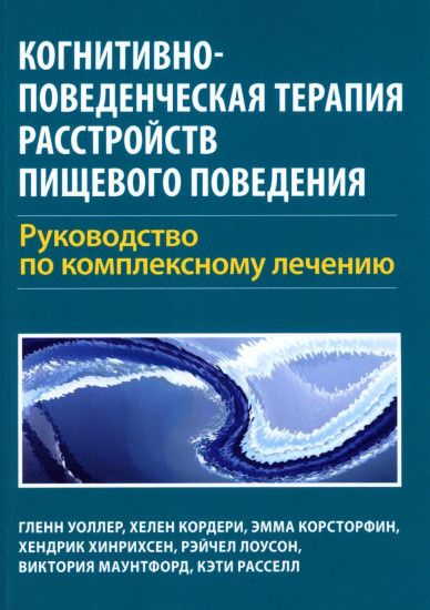 Когнитивно-поведенческая терапия расстройств пищевого поведения