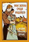 Моя жизнь среди индейцев